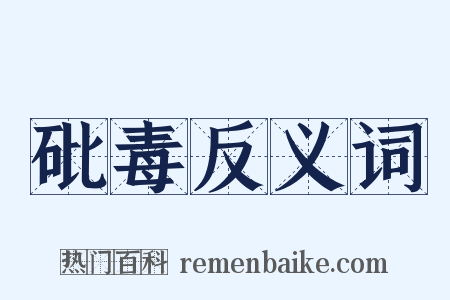 砒毒反义词是什么意思的图片